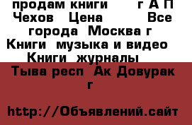 продам книги 1918 г.А.П.Чехов › Цена ­ 600 - Все города, Москва г. Книги, музыка и видео » Книги, журналы   . Тыва респ.,Ак-Довурак г.